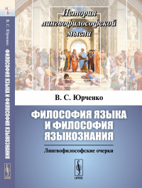 Философия языка и философия языкознания: Лингвофилософские очерки. Юрченко В.С.