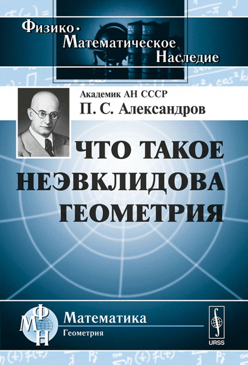 Что такое неэвклидова геометрия. Александров П.С.