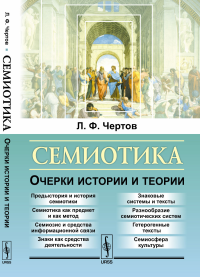 Семиотика: Очерки истории и теории. Чертов Л.Ф.