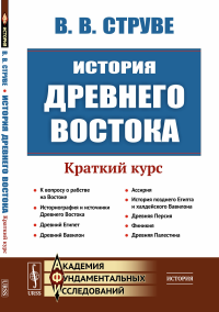 История Древнего Востока: Краткий курс. Струве В.В.