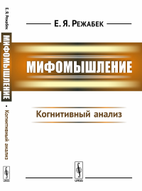 Мифомышление: Когнитивный анализ. Режабек Е.Я.