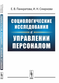 Социологические исследования в управлении персоналом. Панкратова Е.В., Смирнова И.Н.