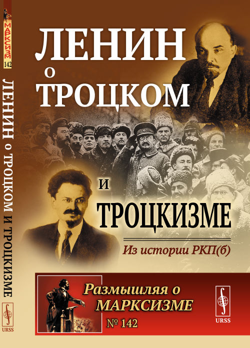 Ленин о Троцком и троцкизме: Из истории РКП(б)