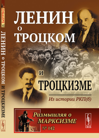 Ленин о Троцком и троцкизме: Из истории РКП(б). Ленин В.И. (Ред.)