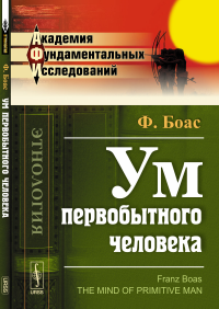 Ум первобытного человека. Пер. с англ.. Боас Ф.