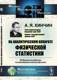 Об аналитическом аппарате физической статистики: Избранные работы по математической физике. Хинчин А.Я.