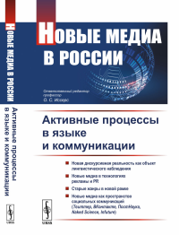 Новые медиа в России: Активные процессы в языке и коммуникации. Иссерс О.С. (Ред.)