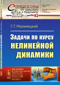 Задачи по курсу нелинейной динамики. Малинецкий Г.Г.