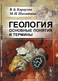 Геология. Основные понятия и термины: Справочное пособие. Караулов В.Б., Никитина М.И.