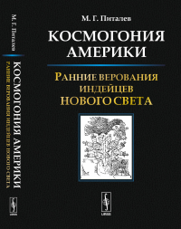 Космогония Америки: Ранние верования индейцев Нового Света. Питалев М.Г.