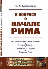 К вопросу о начале Рима. Кулаковский Ю.А.