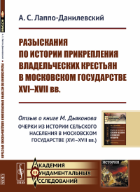 Разыскания по истории прикрепления владельческих крестьян в Московском государстве XVI--XVII вв.: Отзыв о книге М.Дьяконова "Очерки из истории сельского населения в Московском государстве (XVI--XVII в