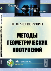 Методы геометрических построений. Четверухин Н.Ф.