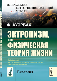 Эктропизм, или Физическая теория жизни. Пер. с нем.. Ауэрбах Ф.