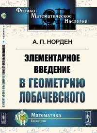 Элементарное введение в геометрию Лобачевского. Норден А.П.