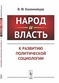 Народ и власть: К развитию политической социологии. Коломийцев В.Ф.