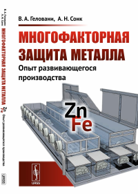 Многофакторная защита металла: Опыт развивающегося производства. Геловани В.А., Сонк А.Н.