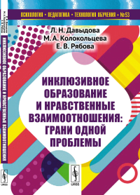 Инклюзивное образование и нравственные взаимоотношения: Грани одной проблемы. Давыдова Л.Н., Колокольцева М.А., Рябова Е.В.