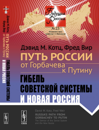 Путь России от Горбачева к Путину: Гибель советской системы и новая Россия. Пер. с англ.. Котц Дэвид М., Вир Фред