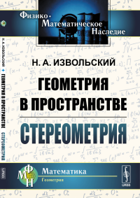 Геометрия в пространстве: Стереометрия. Извольский Н.А.