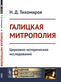 Галицкая митрополия: Церковно-историческое исследование. Тихомиров Н.Д.