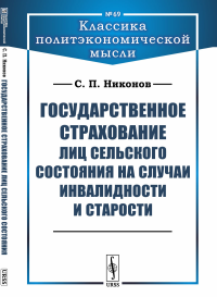 Государственное страхование лиц сельского состояния на случаи инвалидности и старости. Никонов С.П.