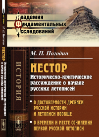 Нестор: Историческо-критическое рассуждение о начале русских летописей. Погодин М.П.