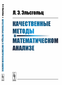 Качественные методы в математическом анализе. Эльсгольц Л.Э.