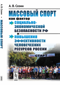 Массовый спорт как фактор социально-экономической безопасности РФ и повышения эффективности человеческих ресурсов России. Созин А.В.