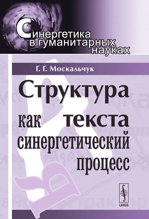 Структура текста как синергетический процесс. Москальчук Г.Г.