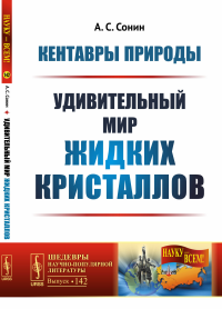 Кентавры природы: Удивительный мир жидких кристаллов. Сонин А.С.