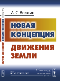 Новая концепция движения Земли. Волжин А.С.