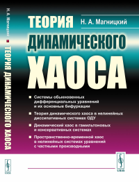 Теория динамического хаоса. Магницкий Н.А.