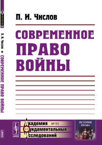 Современное право войны: Пособие к лекциям в военных училищах. Числов П.И.