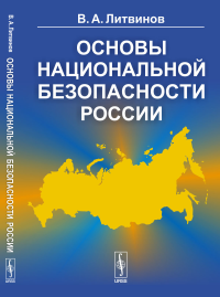 Основы национальной безопасности России. Литвинов В.А.