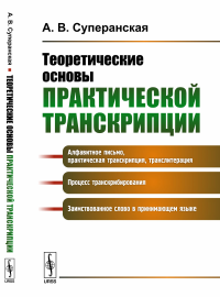 Теоретические основы практической транскрипции. Суперанская А.В.