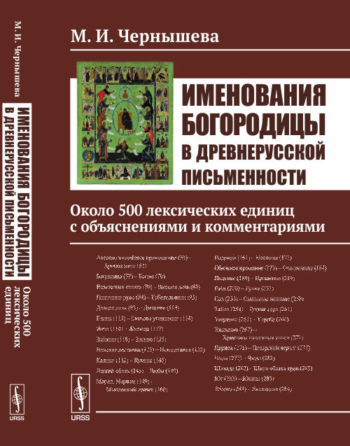 Именования Богородицы в древнерусской письменности: Около 500 лексических единиц с объяснениями и комментариями