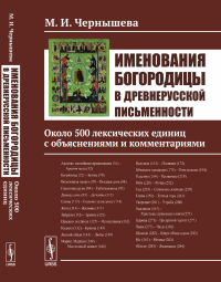 Именования Богородицы в древнерусской письменности: Около 500 лексических единиц с объяснениями и комментариями. Чернышева М.И.