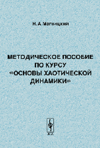 Методическое пособие по курсу "Основы хаотической динамики". Магницкий Н.А.