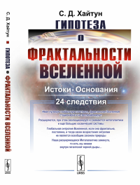 Гипотеза о фрактальности Вселенной: Истоки. Основания. 24 следствия. Хайтун С.Д.