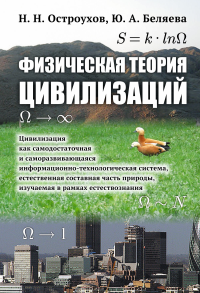 Физическая теория цивилизаций: Цивилизация как самодостаточная и саморазвивающаяся информационно-технологическая система, естественная составная часть природы, изучаемая в рамках естествознания. Остро