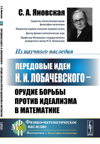 Передовые идеи Н.И. Лобачевского --- орудие борьбы против идеализма в математике. Яновская С.А.