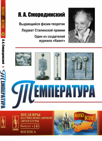 Температура. Смородинский Я.А.