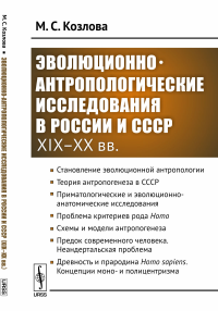 Эволюционно-антропологические исследования в России и СССР (XIX–XX вв.). Козлова М.С.