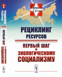 Рециклинг ресурсов — первый шаг к экологическому социализму. Цуцкарева Г.И. (Ред.)