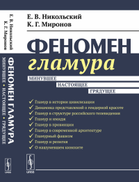 Феномен гламура: Минувшее, настоящее, грядущее. Никольский Е.В., Миронов К.Г.