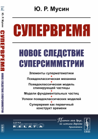 Мусин Ю.Р.. Супервремя: Новое следствие суперсимметрии