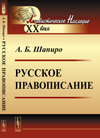 Русское правописание. Шапиро А.Б.