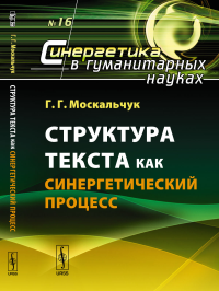 Структура текста как синергетический процесс. Москальчук Г.Г.