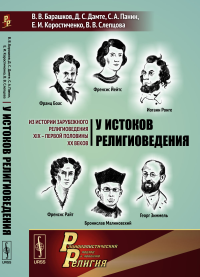 У истоков религиоведения: Из истории зарубежного религиоведения XIX -- первой половины XX веков. Барашков В.В., Дамте Д.С., Панин С.А., Коростиченко Е.И., Слепцова В.В.